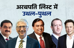 Billionaire List: stock market में हलचल से billionaires की लिस्ट में बड़ा उलटफेर, जानें कौन-किस पायदान पर