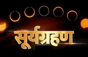 Surya Grahan 2024 Date: आज लगेगा सूर्य ग्रहण, जानें भारत में सूतक काल लगेगा या नहीं