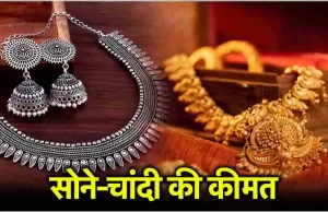 Gold Silver Price Today: सोने-चांदी की कीमत में गिरावट! जानें लेटेस्ट रेट