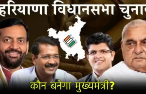 Haryana में CM पद के लिए पहली पसंद कौन? Congressमें 5 दावेदार, BJP में 3 और जनता ने किसे चुना