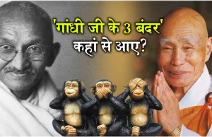 कहानी उस संत की, जिन्होंने Gandhi जी को गिफ्ट किए थे 3 बंदर, दुनिया को दिया शांति का संदेश