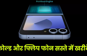 Samsung Galaxy Z Fold 6 और Galaxy Z Flip 6 पर मिल रहे तगड़े ऑफर्स, बचत का अच्छा मौका