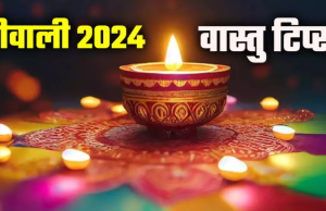 Diwali की Decoration में अपनाएं ये वास्तु टिप्स, घर में मां लक्ष्मी का होगा वास