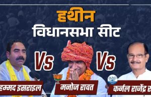 Hathin में Congress and BJP की टक्कर, मो. इसराइल और Manoj Rawat में कौन पड़ेगा भारी?