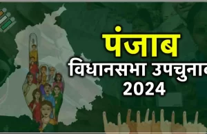 Punjab Byelection Results 2024 Live Updates: पंजाब में ‘आप’ का बोलबाला, 3 सीटों पर चल रही आगे