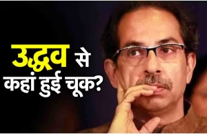 उद्धव की ये 5 गलतियां पड़ गईं भारी, एनडीए को मिल गया तगड़ा फायदा