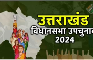 Uttarakhand Kedarnath Byelection Results 2024: केदारनाथ में बीजेपी दोहराएगी जीत या कांग्रेस मारेगी बाजी