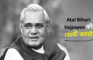 Atal Bihari Vajpayee की 100वीं जयंती पर PM समेत तमाम नेताओं ने दी श्रद्धांजलि