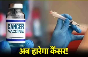 अब Free में होगा Cancer का इलाज