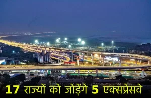 Top 5 Expressways बने तो 17 राज्यों में आसान होगा सफर, जानें एक-दूसरे से कैसे जुड़ेंगे