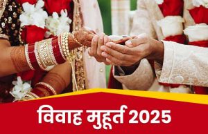 Vivah Muhurt 2025: नए साल में कब-कब हैं विवाह के लिए शुभ मुहूर्त