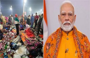 PM Modi ने महाकुंभ हादसे पर जताया दुख, कहा- जिन्होंने परिजनों को खोया, उनके प्रति मेरी गहरी संवेदनाएं