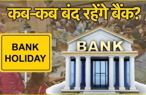 31 जनवरी से पहले 3 दिन बैंक बंद! जानें कब और कहां रहेगी बैंकों की छुट्टी?