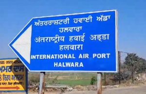 Halwara Airport से जल्द शुरू होंगी उड़ानें, आज विभिन्न विभागों की हुई बैठक, DC ने दी जानकारी
