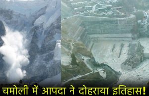Chamoli Glacier Burst: 4 साल पहले भी गिरा था ‘आफत’ का पहाड़, काल बनी नदियों ने ली थी हजारों की जान