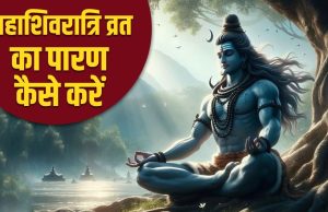 Mahashivratri Vrat Parana: महाशिवरात्रि व्रत का पारण कैसे करें? यहां देखें शुभ मुहूर्त और सही तरीका