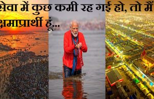Mahakumbh के समापन पर PM मोदी ने लिखा ब्लॉग, कहा- सेवा में कुछ कमी रह गई हो, तो मैं क्षमाप्रार्थी हूं