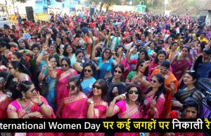 International Women Day पर कई जगहों पर निकाली गई रैली