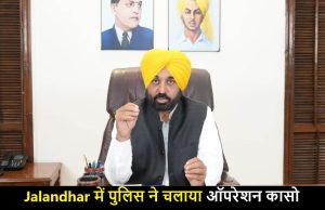 Jalandhar में सिटी पुलिस ने चलाया ऑपरेशन कासो, मचा हड़कंप