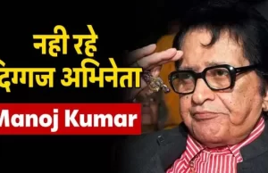 बॉलीवुड के दिग्गज एक्टर Manoj Kumar का निधन, 87 साल की उम्र में ली आखिरी सांस