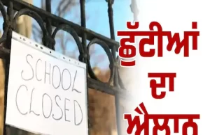Punjab के स्कूलों में छुट्टियों को लेकर आया अपडेट… पढ़ें शिक्षा विभाग के आदेश