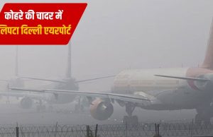 500 से ज्यादा उड़ानें लेट, 14 कैंसिल… Delhi Airport पर मौसम और प्रदूषण की दोहरी मार