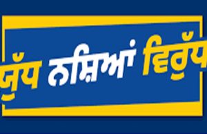 ‘युद्ध नशेयां विरुद्ध’ अभियान के 10 महीने पूरे; 1849 किलो हैरोइन के साथ 42,000 से ज्यादा ड्रग पैडलर काबू