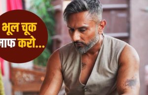 Honey Singh ने मांगी माफी, दिल्ली के कॉन्सर्ट में सरेआम की थी ‘गंदी बात