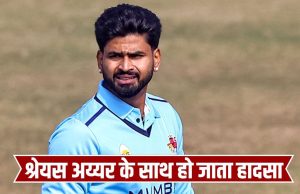 Shreyas Iyer को काट लेता कुत्ता, आखिरी मौके पर कर दिया ऐसा