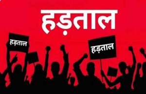 कल देशव्यापी हड़ताल का ऐलान, सोच-समझ कर निकले घर से बाहर