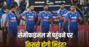 T20 World Cup 2026: भारत सेमीफाइनल में पहुंचा, तो किससे होगी टक्कर? टीम का नाम तय