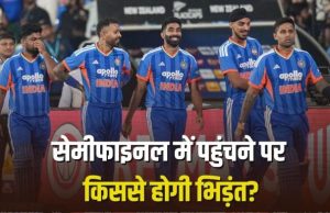 T20 World Cup 2026: भारत सेमीफाइनल में पहुंचा, तो किससे होगी टक्कर? टीम का नाम तय