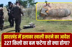 9 दिन बाद भी डिफ्यूज नहीं हो पाया झारखंड की जमीन से निकला सेकंड वर्ल्ड वार का बम… सेना करेगी ‘बंकर तकनीक’ का इस्तेमाल