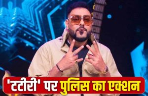 Badshah के गाने पर Police का एक्शन… Tateeree के 857 लिंक हटाए गए