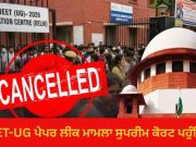 NEET-UG पेपरलीक मामला सुप्रीम कोर्ट पहुंचा, याचिका में NTA को हटाने की मांग