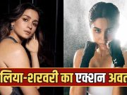 Alpha Teaser Runtime: ‘अल्फा’ का टीजर होगा धमाकेदार, इतने देर तक फुल एक्शन अवतार में दिखेंगी आलिया-शरवरी