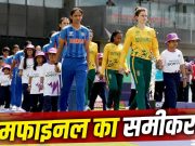Women’s T20 World Cup 2026: साउथ अफ्रीका से हार के बाद भी सेमीफाइनल खेलेगी टीम इंडिया? ये है समीकरण