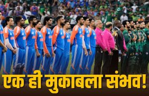 Asian Games 2026: सिर्फ एक शर्त पर होगा भारत-पाकिस्तान क्रिकेट मैच, ये है समीकरण