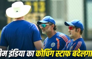 T20 सीरीज के बाद बदलेगा टीम इंडिया का कोचिंग स्टाफ? कई सदस्यों के पद छोड़ने की खबर