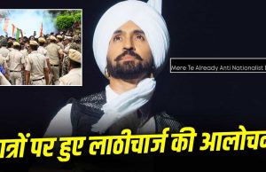 Diljit: मुझे एंटी-नेशनलिस्ट कहा जाएगा… CJP प्रोटेस्ट में छात्रों पर हुए लाठीचार्ज के खिलाफ दिलजीत दोसांझ ने भी उठाई आवाज
