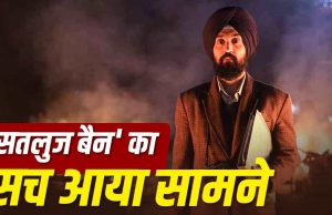 Satluj OTT Ban: Zee5 से क्यों हटाई गई दिलजीत दोसांझ की ‘सतलुज’? सूचना एवं प्रसारण मंत्रालय ने दिया जवाब