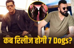 7 Dogs India Release: सलमान खान-संजय दत्त की ‘7 डॉग्स’ का इंडिया रिलीज का इंतजार खत्म