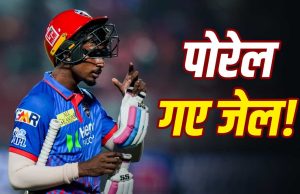 Delhi Capitals के खिलाड़ी अभिषेक पोरेल गिरफ्तार, बलात्कार, गंदा Video बनाने का