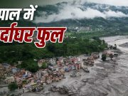 नेपाल का दर्द: मुर्दाघरों में नहीं बची जगह, शवों की पहचान में भी दिक्कत..अब भी सैकड़ों लोग लापता