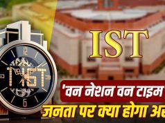 Explainer: सरकार ने बदल दिया समय का सिस्टम, क्या आम भारतीयों को अपनी घड़ी की सेटिंग बदलनी पड़ेगी?