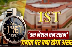 Explainer: सरकार ने बदल दिया समय का सिस्टम, क्या आम भारतीयों को अपनी घड़ी की सेटिंग बदलनी पड़ेगी?