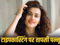 मुझे मत कास्ट करिए ये आपकी फिल्म के लिए सही नहीं… टाइपकास्टिंग से बचने के लिए Taapsee Pannu ने छोड़ी कई फिल्में