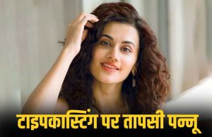 मुझे मत कास्ट करिए ये आपकी फिल्म के लिए सही नहीं… टाइपकास्टिंग से बचने के लिए Taapsee Pannu ने छोड़ी कई फिल्में