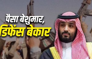 मक्का अटैक से सऊदी में टेंशन…हूती के ड्रोन-मिसाइल रोकने के लिए 4 देशों से मांगी मदद
