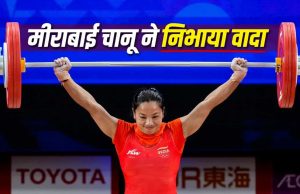 Mirabai Chanu: मीराबाई चानू ने एशियन गेम्स में जीता सिल्वर मेडल, पूरा हुआ अधूरा सपना